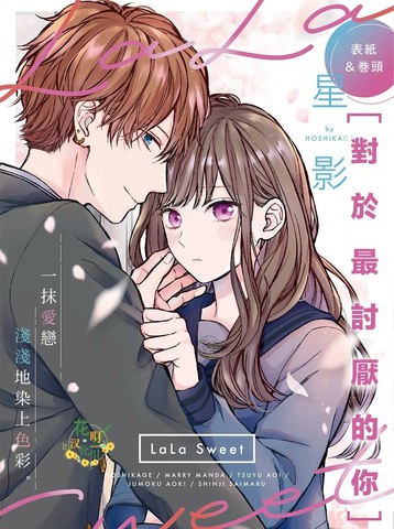 对于最讨厌的你,对于最讨厌的你漫画