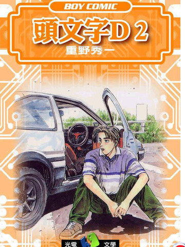 头文字D,头文字D漫画