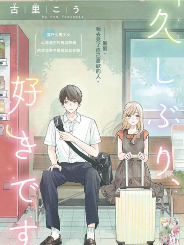 「好久不见，我喜欢你」,「好久不见，我喜欢你」漫画