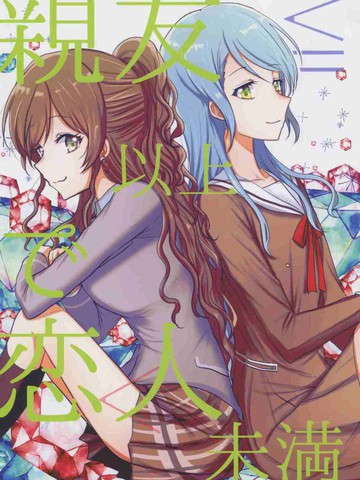 亲友以上で恋人未満,亲友以上で恋人未満漫画