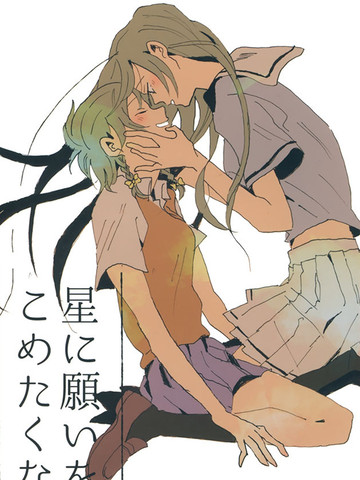 不想对星许愿,不想对星许愿漫画