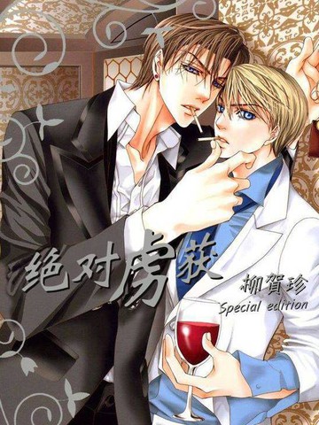 绝对虏获,绝对虏获漫画