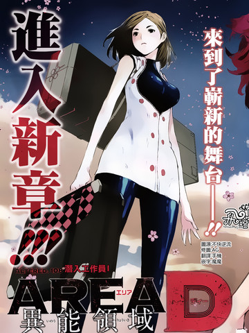 Area D异能领域,Area D异能领域漫画