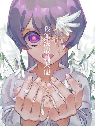 我无法成为天使,我无法成为天使漫画