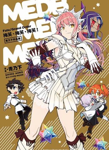 Fate／Grand Order 梅芙、梅芙、梅芙！ 青乃下作品集,Fate／Grand Order 梅芙、梅芙、梅芙！ 青乃下作品集漫画