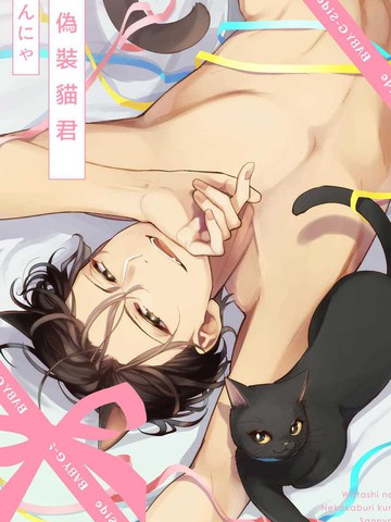 伪装猫君,伪装猫君漫画