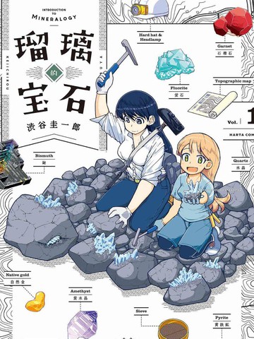 瑠璃的宝石,瑠璃的宝石漫画