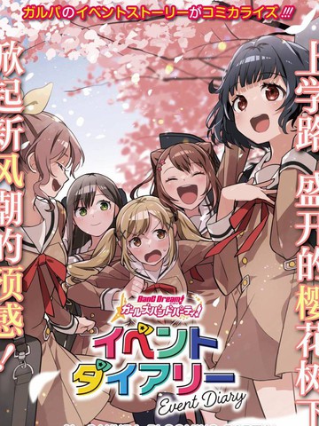 ガルパ活动日志,ガルパ活动日志漫画