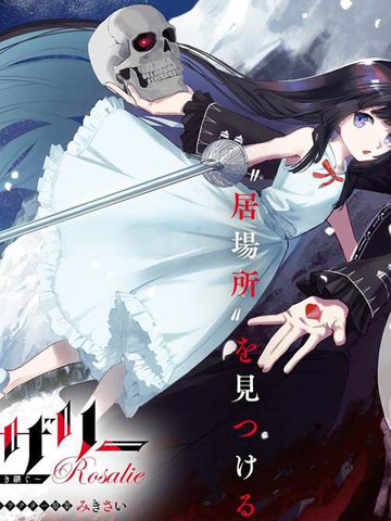 骨姬罗莎莉 ~体验死者临终，继承亡者之力~,骨姬罗莎莉 ~体验死者临终，继承亡者之力~漫画