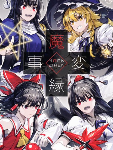 魔缘事变,魔缘事变漫画