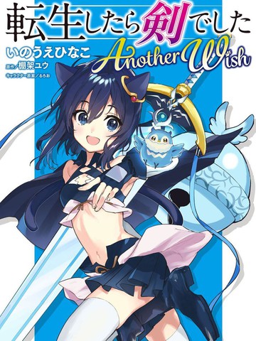 转生成为魔剑 Antoher Wish,转生成为魔剑 Antoher Wish漫画