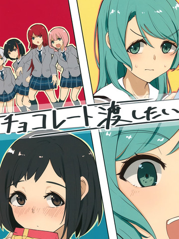想要送出巧克力,想要送出巧克力漫画