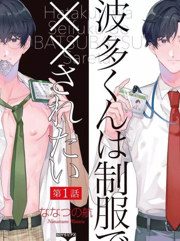 波多君想要穿著制服做,波多君想要穿著制服做漫画