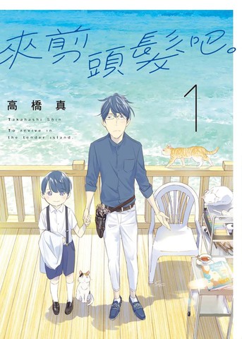 来剪头发吧。,来剪头发吧。漫画