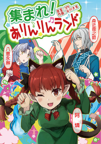 Assemble! O Rin Rin Land,Assemble! O Rin Rin Land漫画