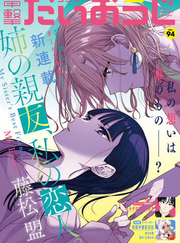 姐姐的挚友、我的恋人,姐姐的挚友、我的恋人漫画