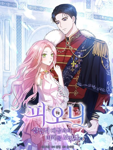 菲奥妮-预见与杀人魔大公的未来,菲奥妮-预见与杀人魔大公的未来漫画