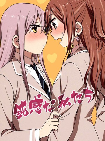 迟钝的我们,迟钝的我们漫画