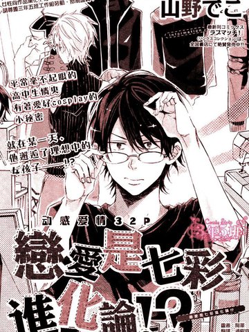 恋爱是七彩进化论,恋爱是七彩进化论漫画