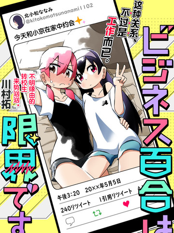 我受够百合营业了,我受够百合营业了漫画
