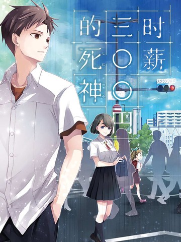 时薪300日元的死神,时薪300日元的死神漫画