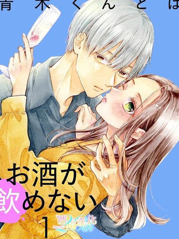 不能和青木同学喝酒