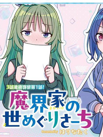 魔界三姐妹的人间大调查,魔界三姐妹的人间大调查漫画