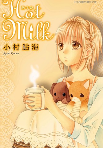 Hot Milk热牛奶,Hot Milk热牛奶漫画
