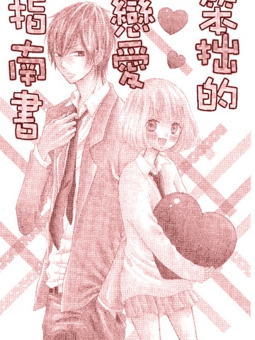 笨拙的恋爱指南书,笨拙的恋爱指南书漫画