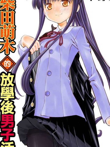 柴田萌木的放学后男子活动,柴田萌木的放学后男子活动漫画