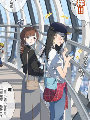 学习各种东西的香港留学生凯西酱和教她各种东西（?）的山田前辈,学习各种东西的香港留学生凯西酱和教她各种东西（?）的山田前辈漫画