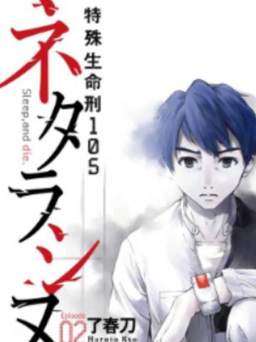特殊生命刑105,特殊生命刑105漫画