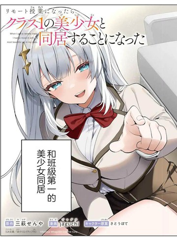 上网课后我和班级第一的美少女同居了,上网课后我和班级第一的美少女同居了漫画