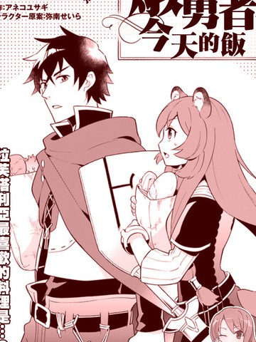 炖之勇者不香么,炖之勇者不香么漫画