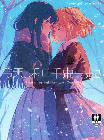 今天和千束一起,今天和千束一起漫画