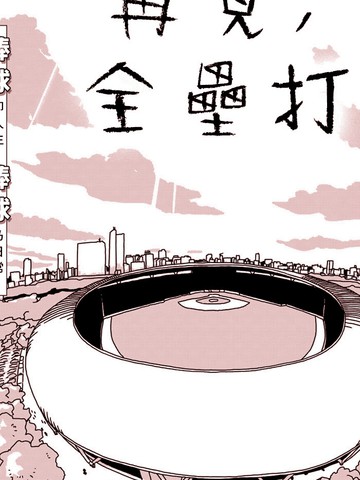 再见，全垒打,再见，全垒打漫画
