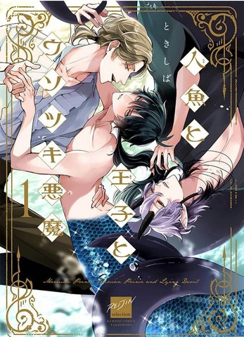 人鱼与王子与骗子恶魔,人鱼与王子与骗子恶魔漫画