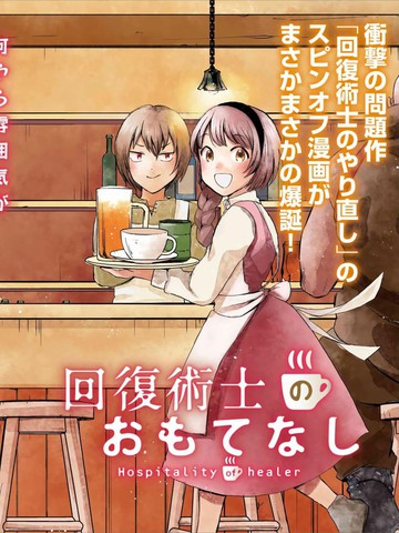 回复术士的热情招待,回复术士的热情招待漫画