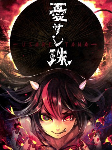 忧郁之珠,忧郁之珠漫画