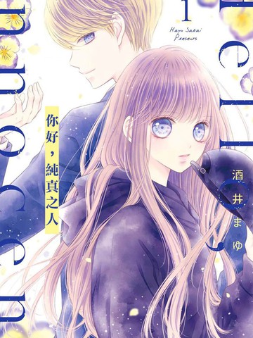 你好，纯真之人,你好，纯真之人漫画