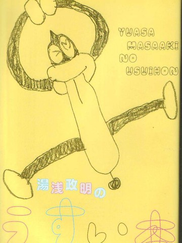 汤浅政明的画集,汤浅政明的画集漫画