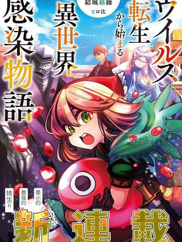 异世界病毒转生物语,异世界病毒转生物语漫画