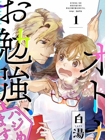 成年人的补习班、现在开课,成年人的补习班、现在开课漫画