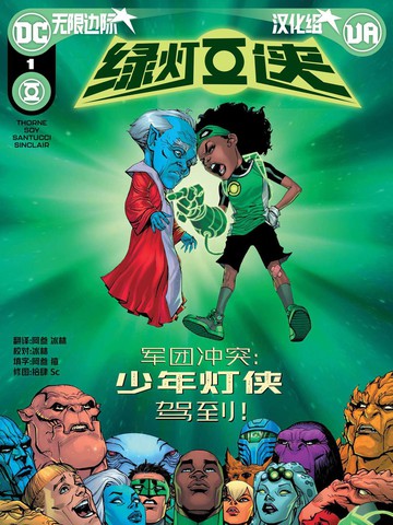 绿灯侠V7,绿灯侠V7漫画