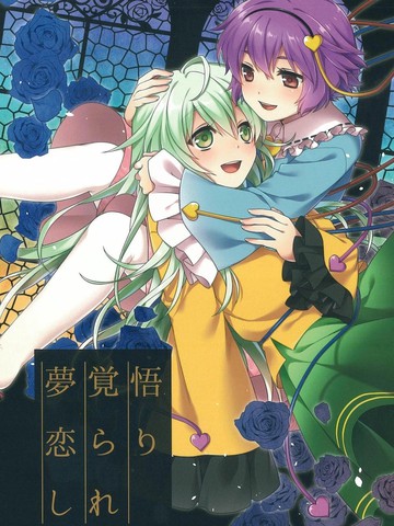 觉与悟，梦中之恋,觉与悟，梦中之恋漫画