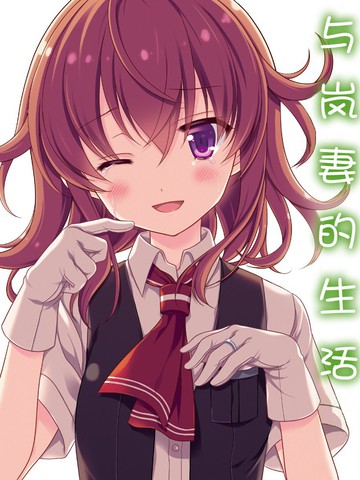 与岚妻的生活,与岚妻的生活漫画