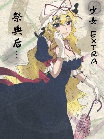少女 Extra 祭典后,少女 Extra 祭典后漫画