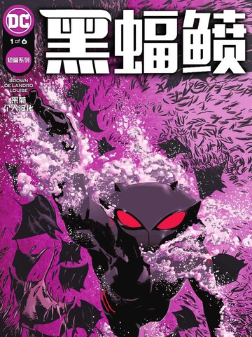 黑蝠鲼,黑蝠鲼漫画