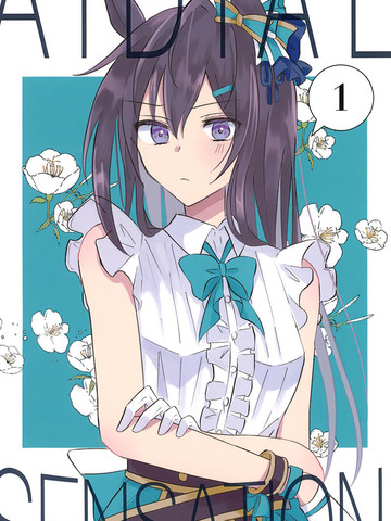 (C101)AIDIAL SENSATION,(C101)AIDIAL SENSATION漫画
