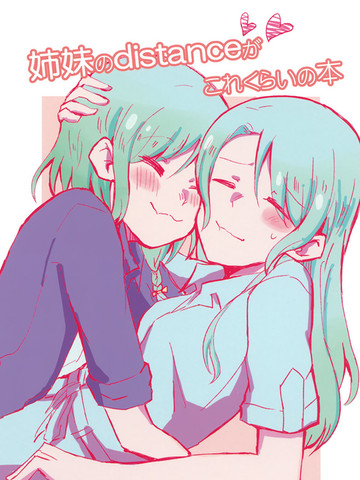 姐妹的distance不过如此,姐妹的distance不过如此漫画